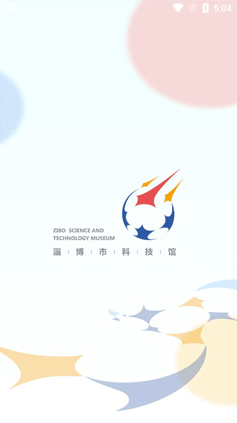 淄博市科技馆app截图1