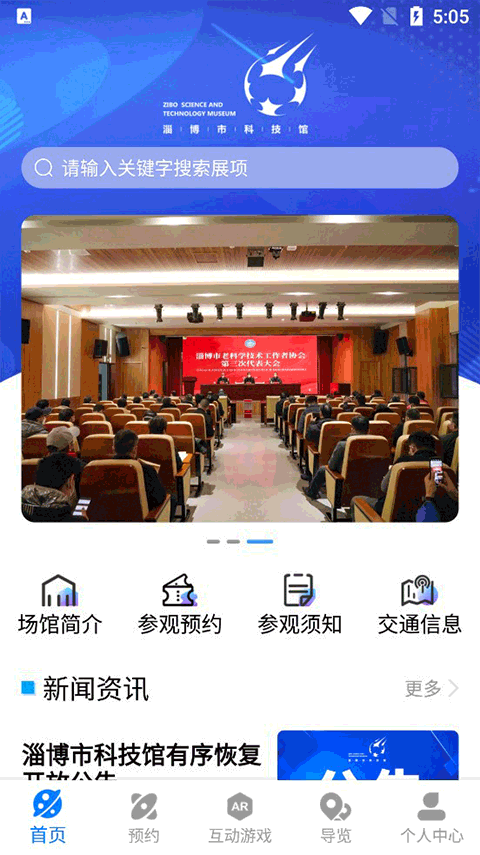 淄博市科技馆app截图2
