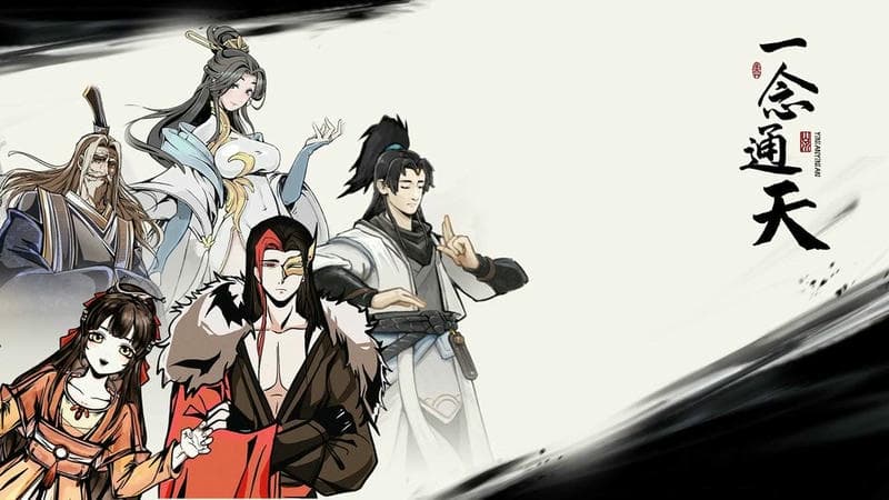 一念通天免广告且无限资源破解版截图2