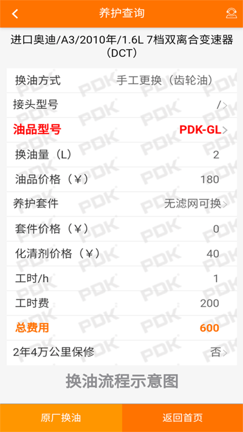 pdk自动变速箱养护app截图2