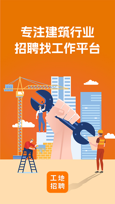 建筑工地招聘软件截图1
