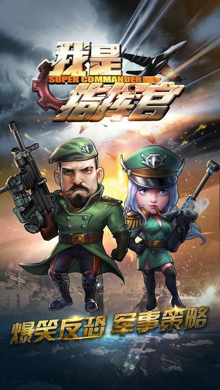 我是指挥官游戏下载