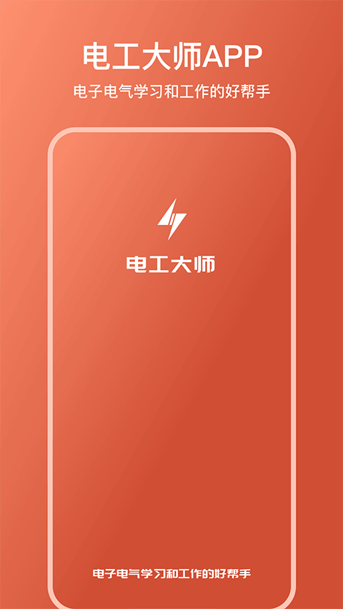 电工大师app截图1