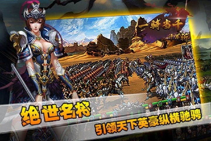 一骑当千千军斩