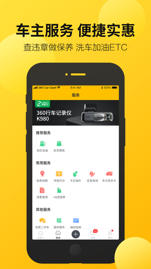 360行车助手车机版截图2