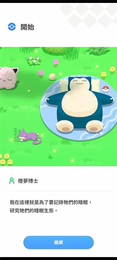 宝可梦睡眠游戏最新版截图2