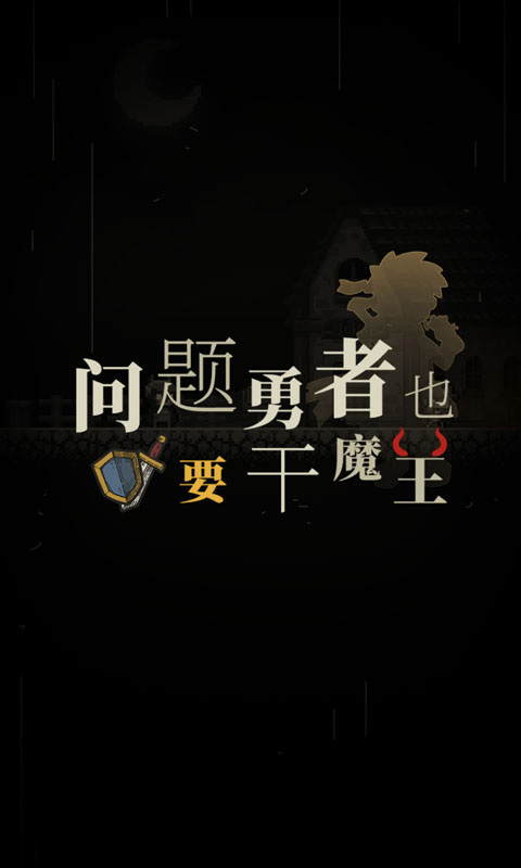 问题勇者干魔王手游截图1