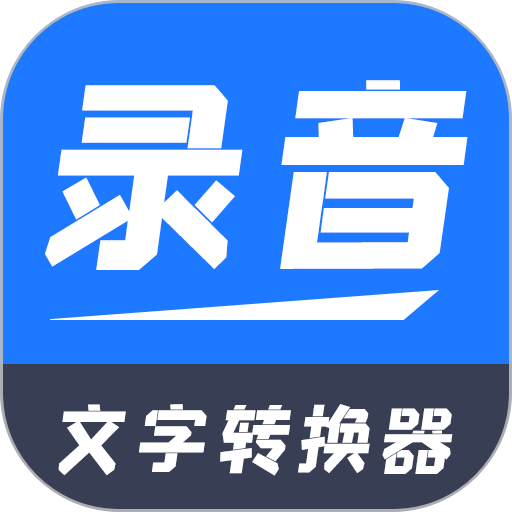 录音文字转换器软件v2.2.1