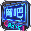 网吧模拟器内置mod作弊菜单版v1.3.7