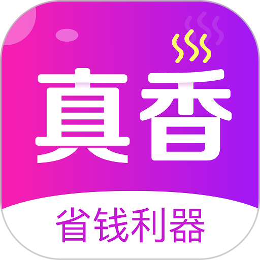 真香省钱最新版v1.16.0