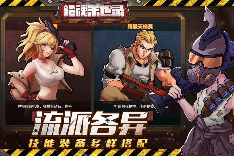 枪魂末世录手游免费版下载