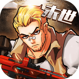 枪魂末世录游戏官方版v1.0.0
