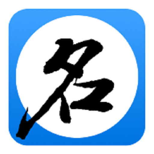 游戏取名器appv1.0