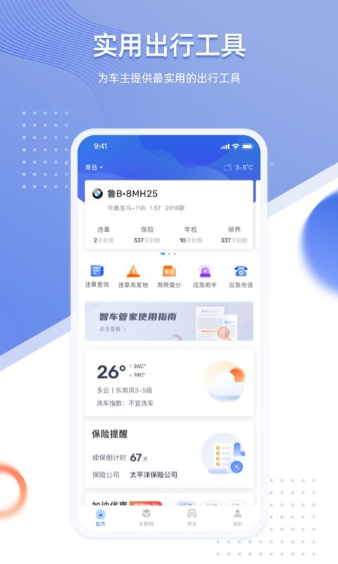 智车管家手机版截图1
