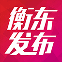 衡东发布appv3.2.0