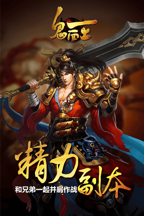 鬼面王下载