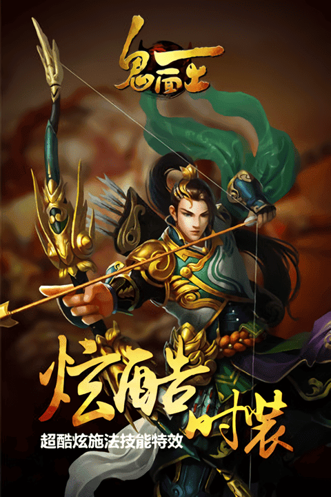 鬼面王最新版截图1