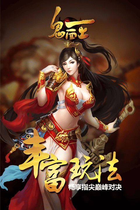 鬼面王最新版截图2