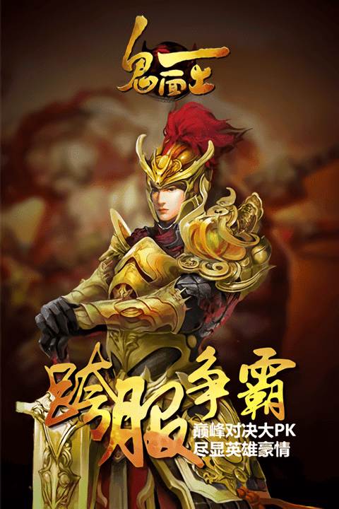 鬼面王最新版截图3