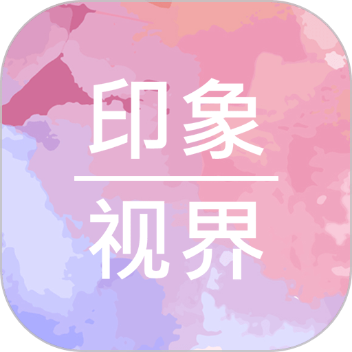 印象视界官方版v4.10.10