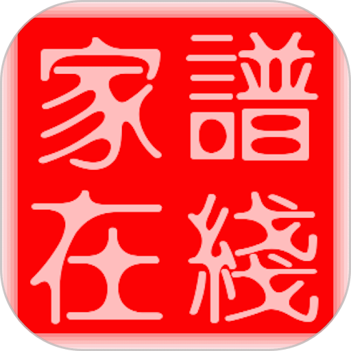 家谱在线录入平台系统v3.0.6