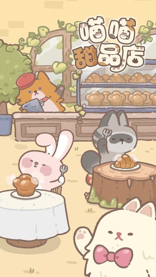 喵喵甜品店免广告版截图2