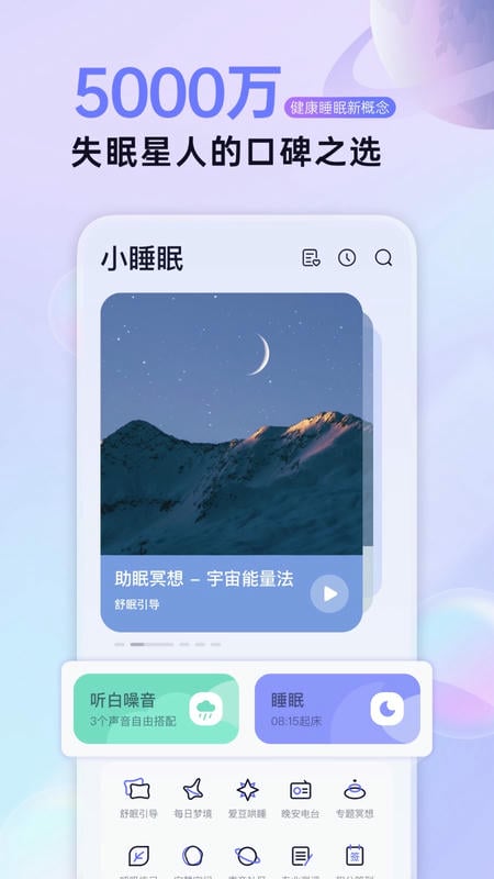 小睡眠软件官方版截图1