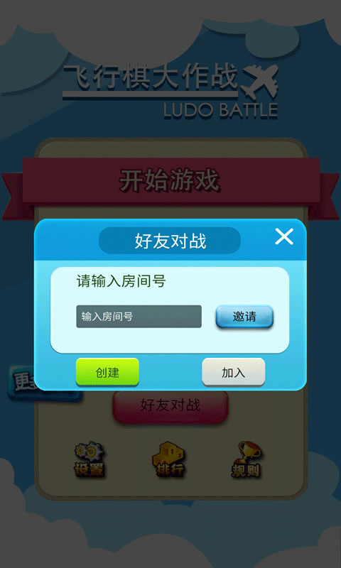 飞行棋大作战联机版截图4