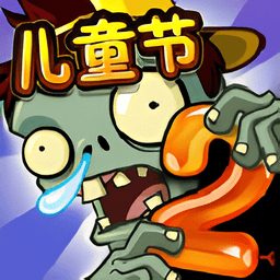 植物大战僵尸2儿童节内购破解版v1 安卓版