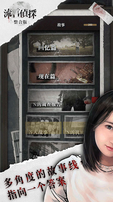 流言侦探解密最新版截图2