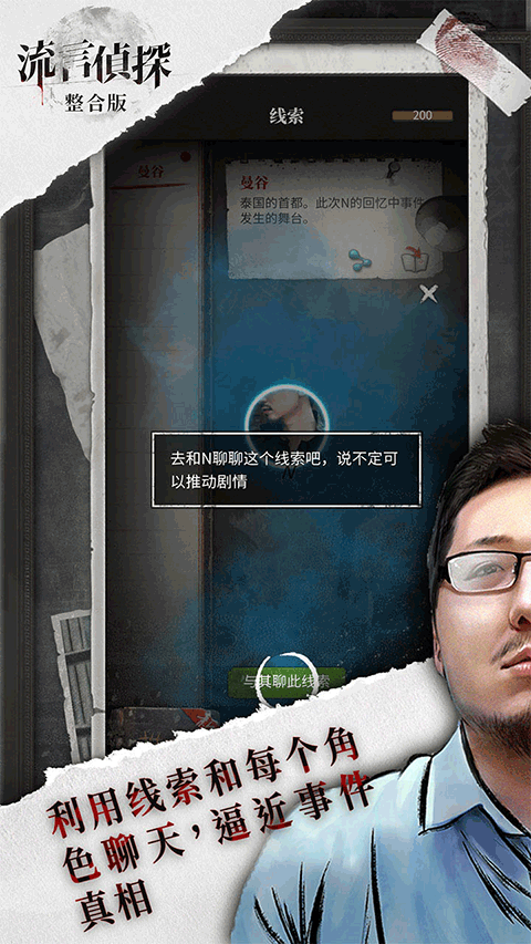 流言侦探解密最新版截图3