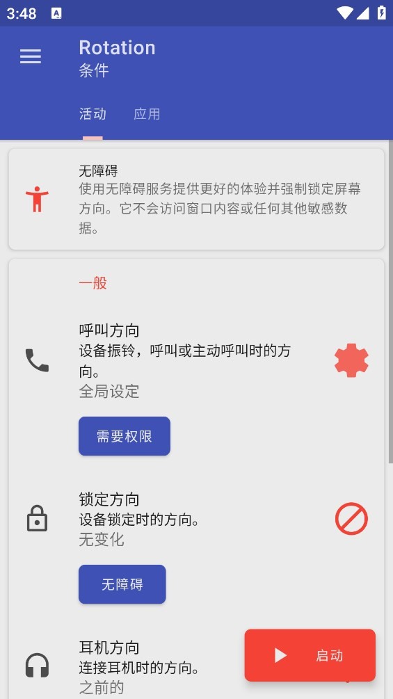Rotation屏幕方向管理器截图3