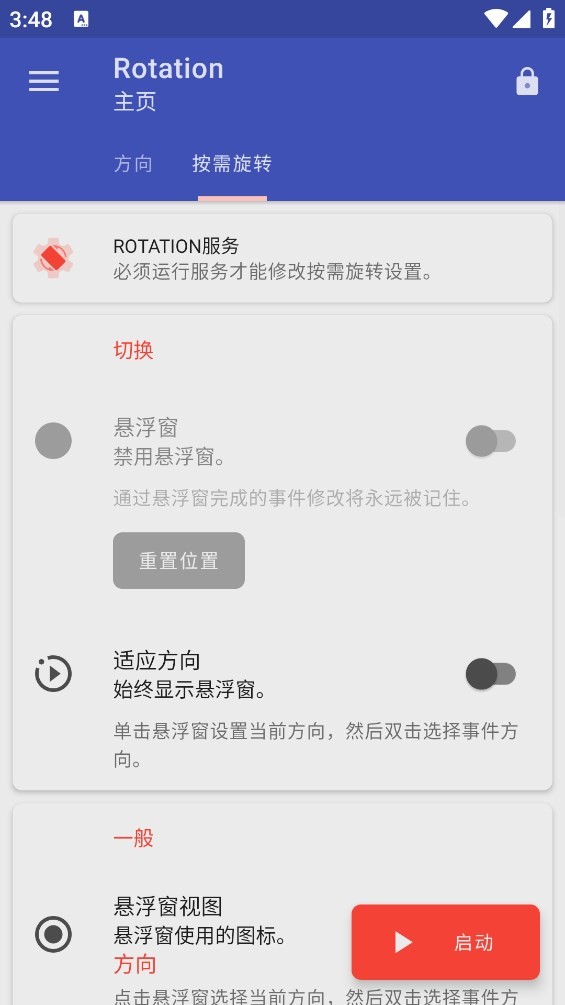 Rotation屏幕方向管理器截图4