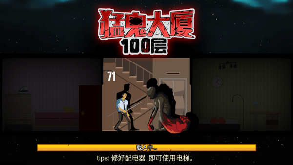 猛鬼大厦100层最新版截图1