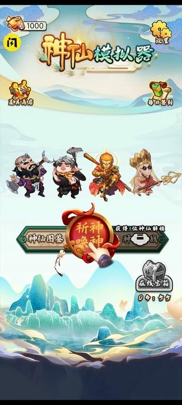 神仙模拟器破解手机版