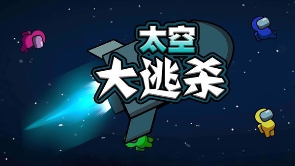 太空大逃杀手游截图2