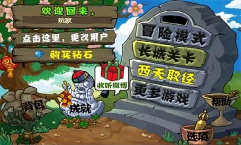 植物大战僵尸长城版破解版下载