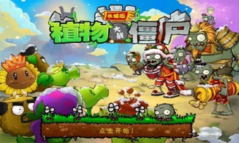 植物大战僵尸长城版无限金币钻石截图2