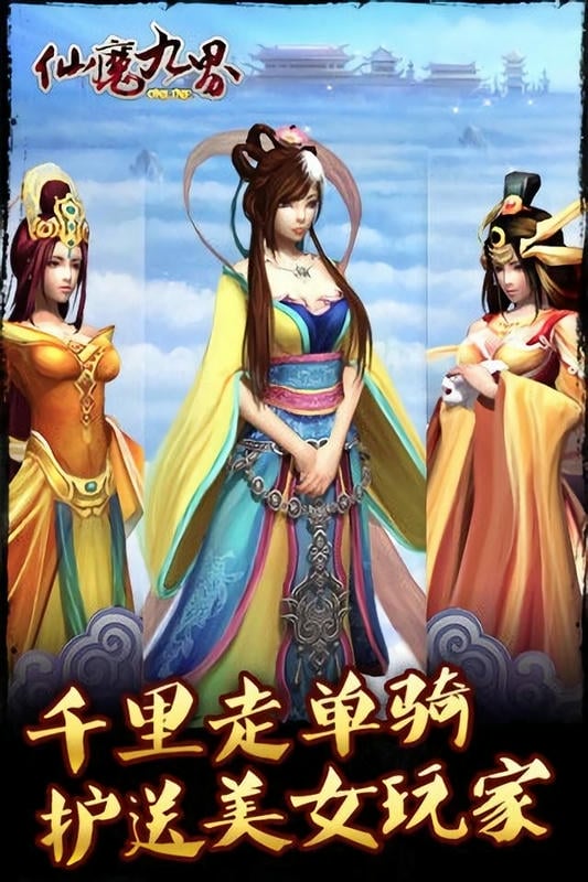 仙魔九界OL最新版截图1