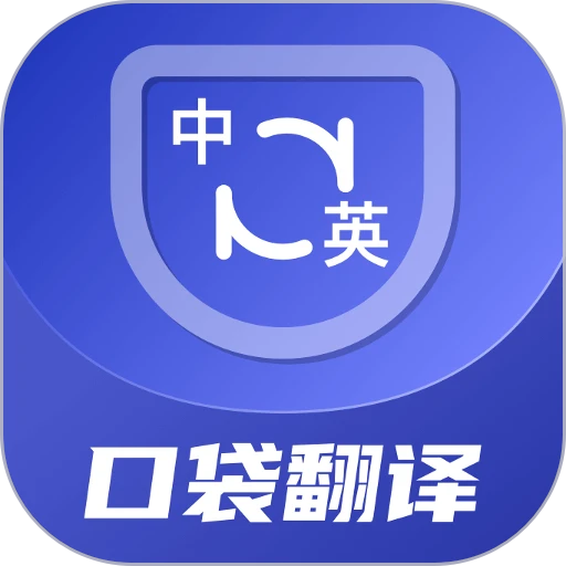 口袋翻译官永久免费版v2.0.8