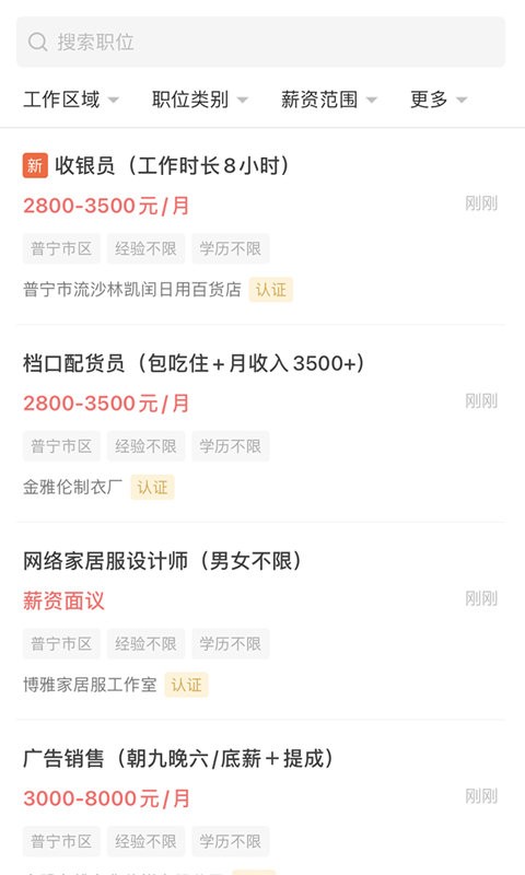 普宁直聘找工作网截图1