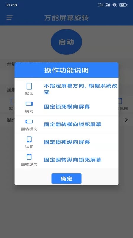 万能屏幕旋转app截图1