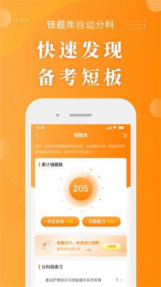 博傲金题护考app截图4