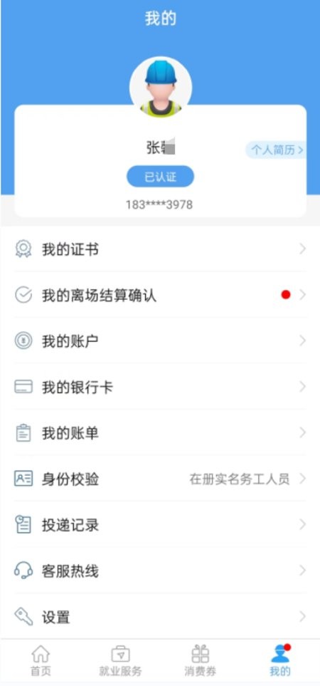 智慧劳务贵州最新版截图2