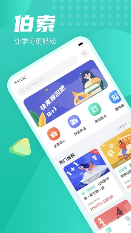 伯索云学堂学生端下载手机版
