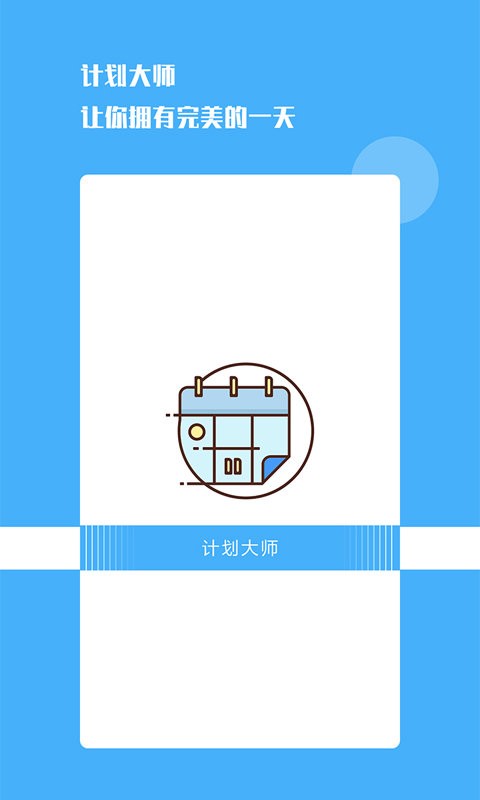 计划大师app下载
