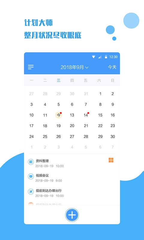 计划大师最新版截图3