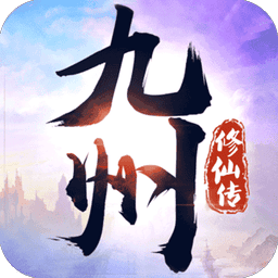 九州修仙传折相思破解版v3.2