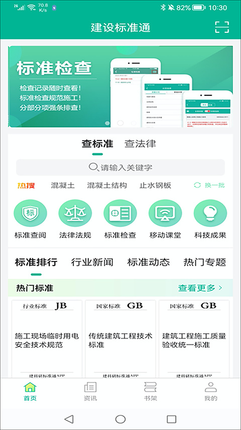 建设标准通app截图1