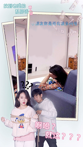 找到老婆的私房钱真人版截图1